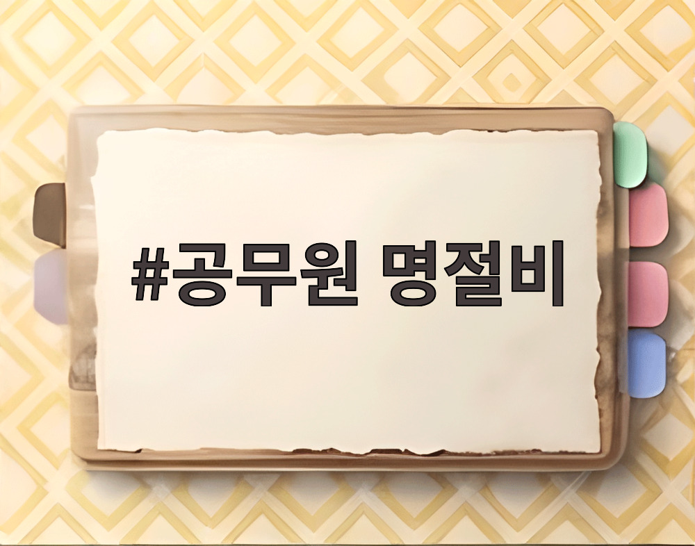 공무원 명절비