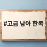 고급 남아 한복