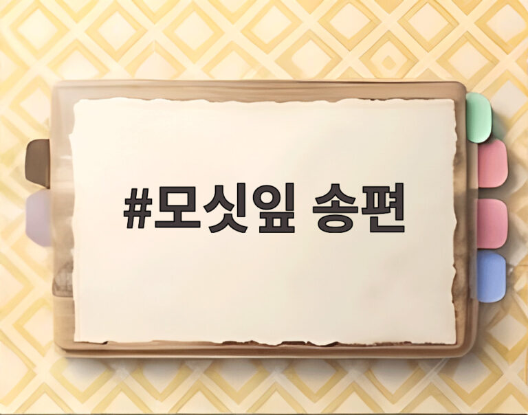 모싯잎 송편