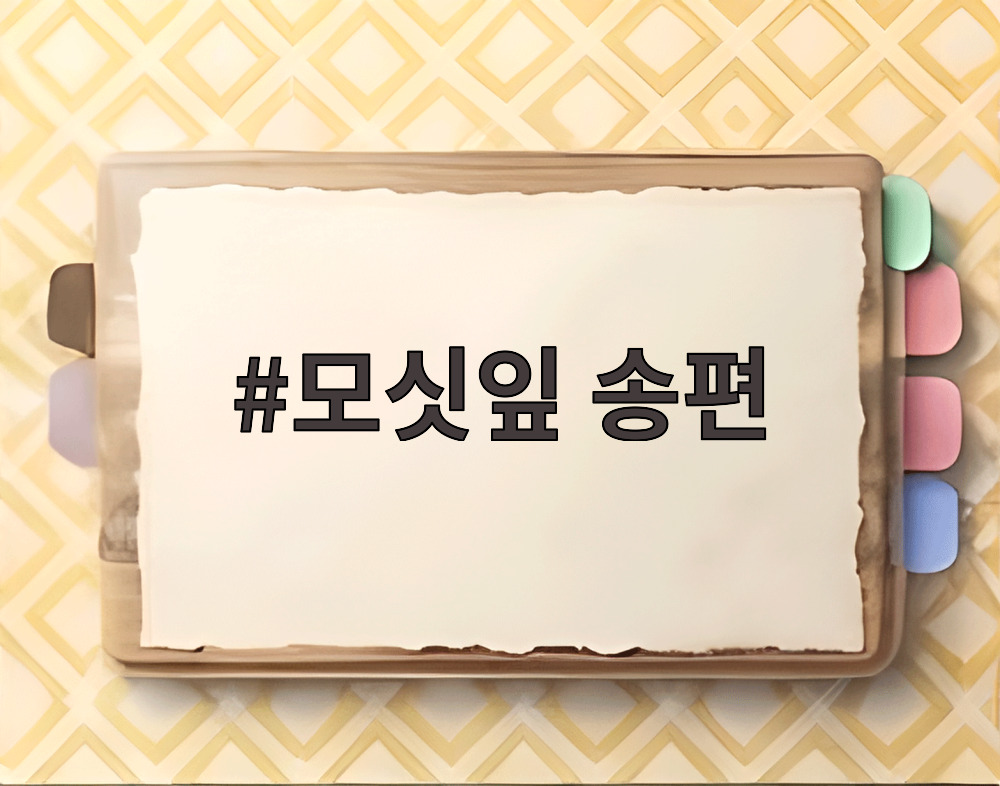 모싯잎 송편