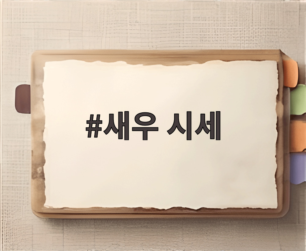 새우 시세