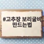 고추장 보리굴비 만드는법 밥도둑 반찬 고추장 보리굴비 만드는법
