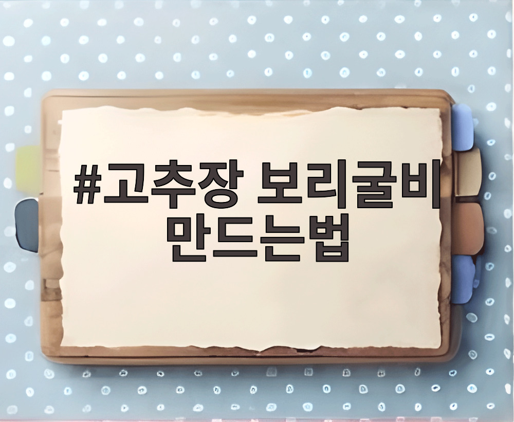 고추장 보리굴비 만드는법