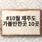10월 제주도 가볼만한곳 10곳 추천 10월 제주도 가볼만한곳 10곳