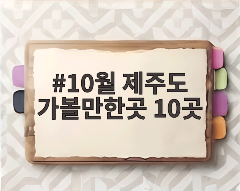10월 제주도 가볼만한곳 10곳