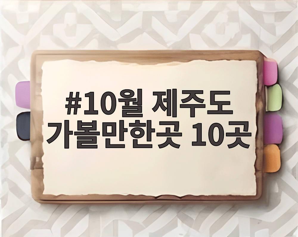 10월 제주도 가볼만한곳 10곳
