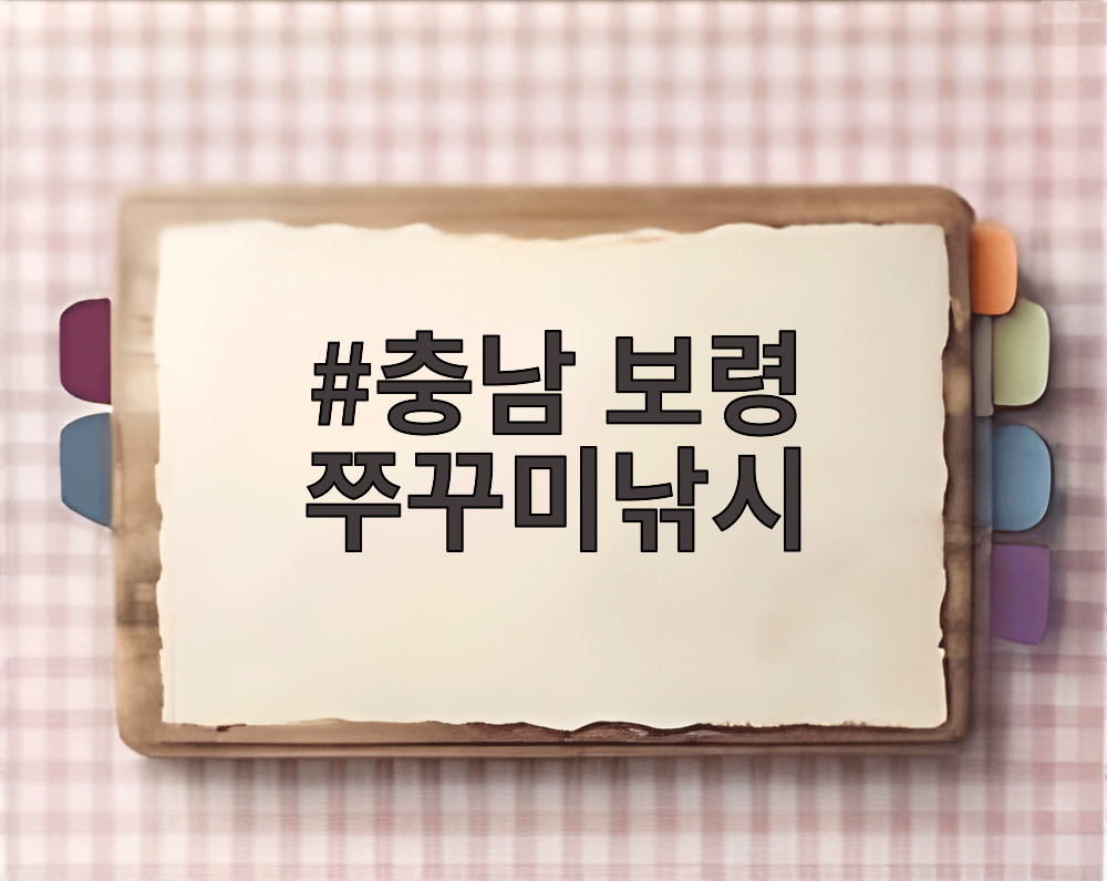 충남 보령 쭈꾸미낚시