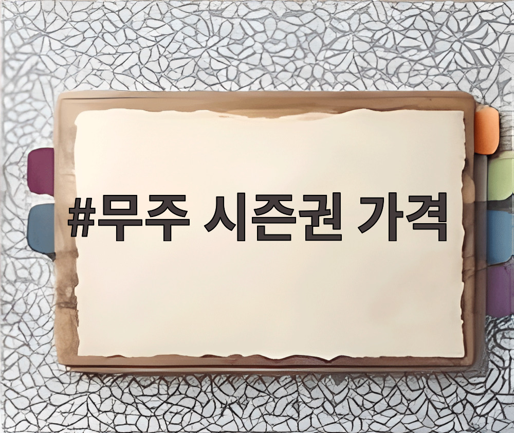 무주 시즌권 가격