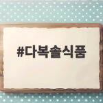 다복솔식품 모싯잎송편 맛과 선물 정보 다복솔식품