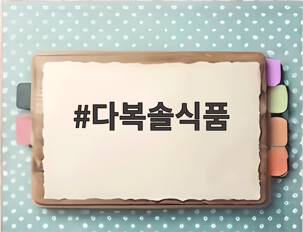 다복솔식품