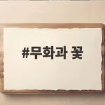 무화과 꽃