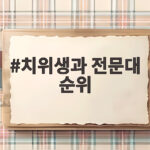 치위생과 전문대 순위 쉽게 비교하기 치위생과 전문대 순위