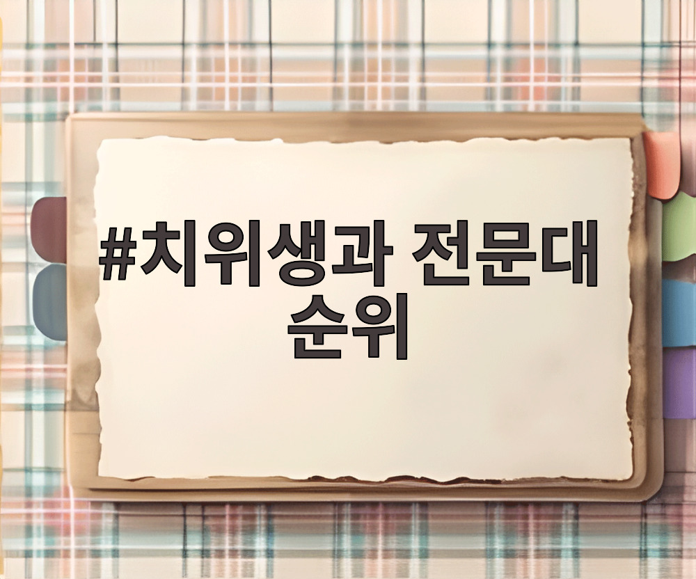 치위생과 전문대 순위