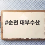 순천 대부수산