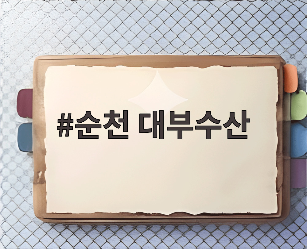 순천 대부수산