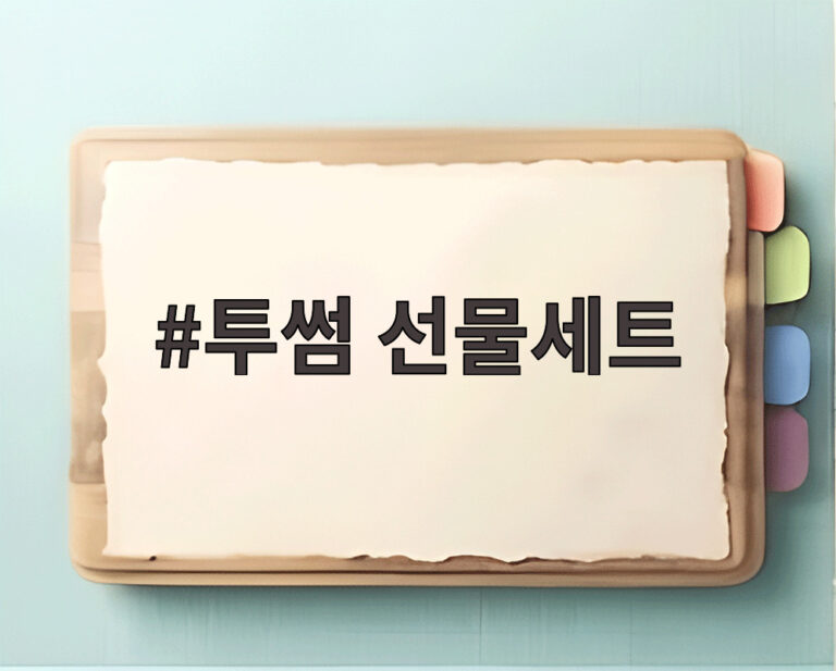투썸 선물세트