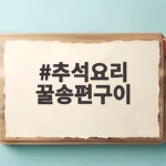 추석요리 꿀송편구이