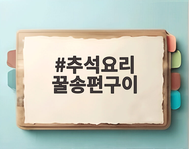 추석요리 꿀송편구이