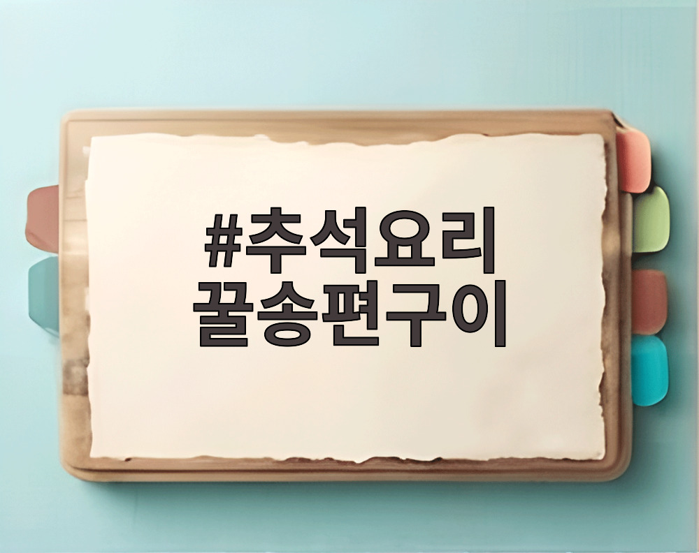 추석요리 꿀송편구이