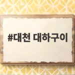 대천 대하구이