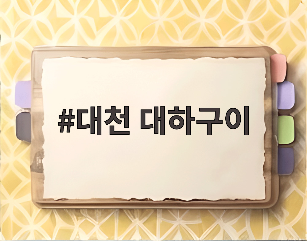 대천 대하구이
