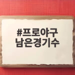프로야구 남은 경기수와 일정 확인 프로야구 남은경기수