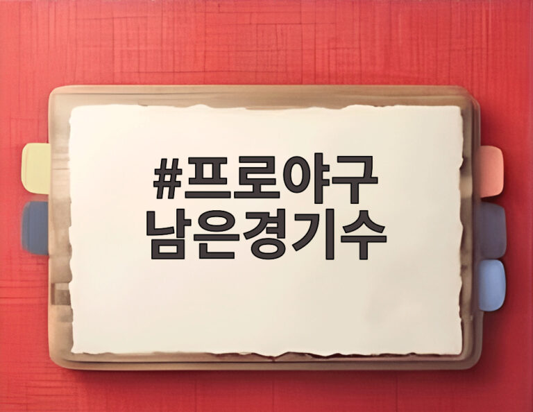 프로야구 남은경기수
