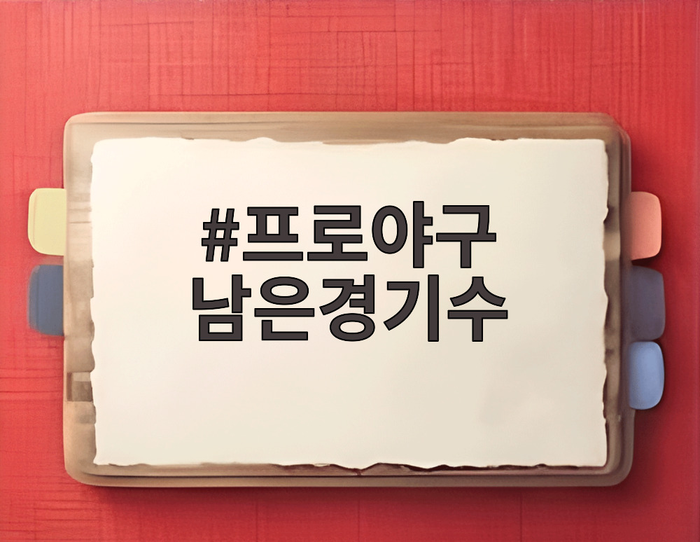 프로야구 남은경기수