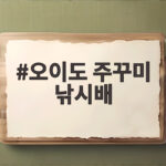 오이도 주꾸미 낚시배