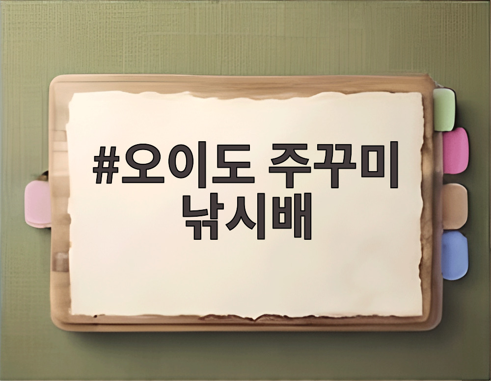 오이도 주꾸미 낚시배