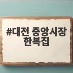 대전 중앙시장 한복집