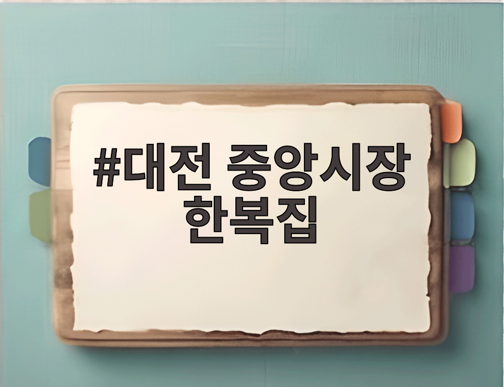 대전 중앙시장 한복집