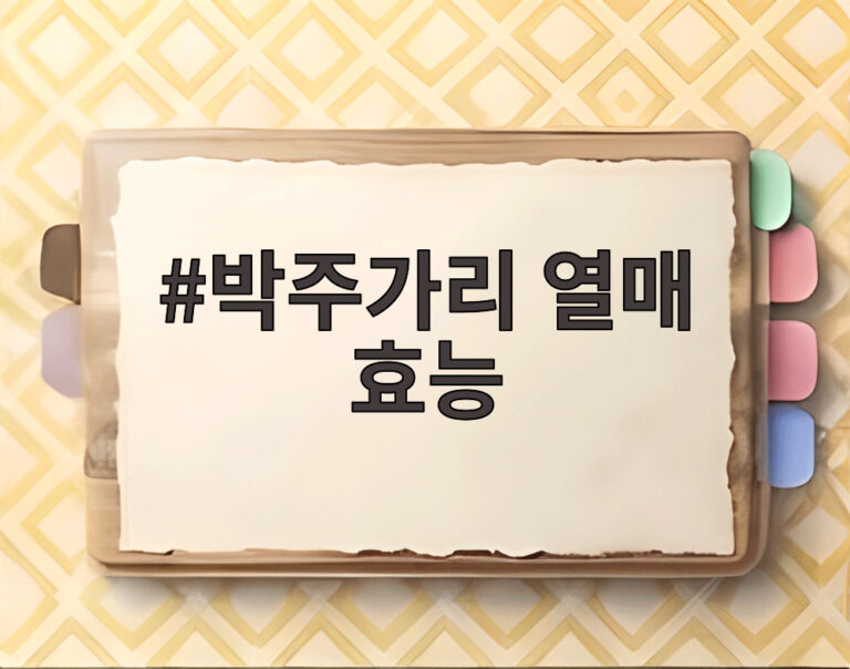 박주가리 열매 효능