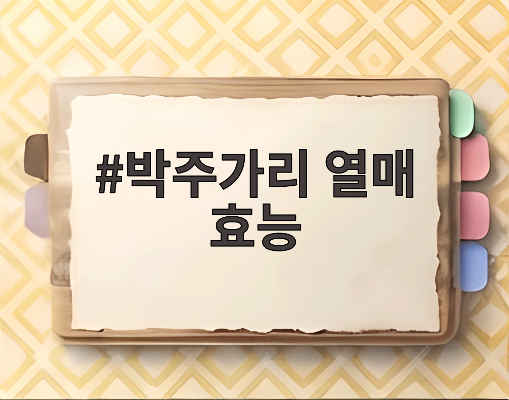 박주가리 열매 효능