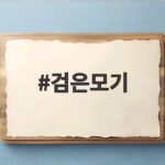 검은모기