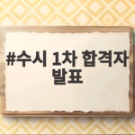 수시 1차 합격자 발표