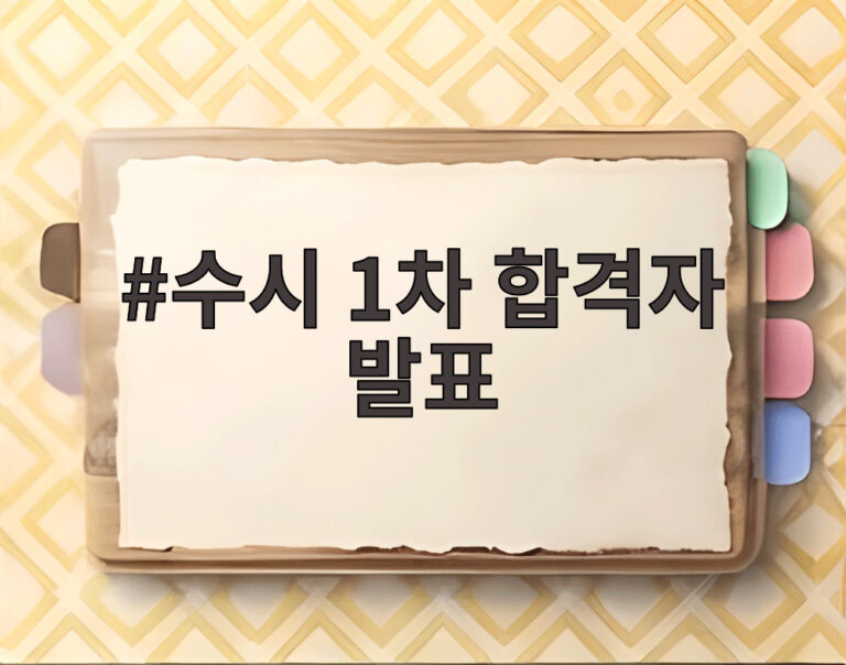 수시 1차 합격자 발표