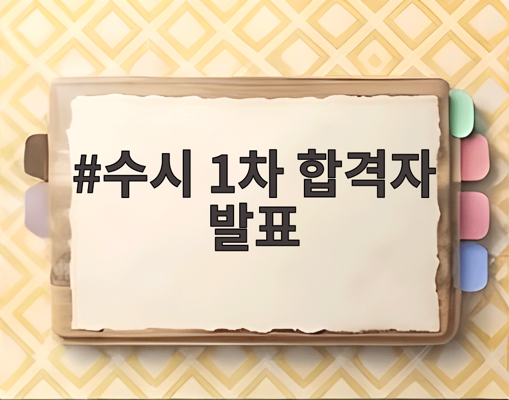 수시 1차 합격자 발표