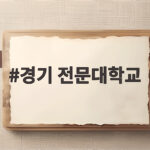 경기 전문대학교