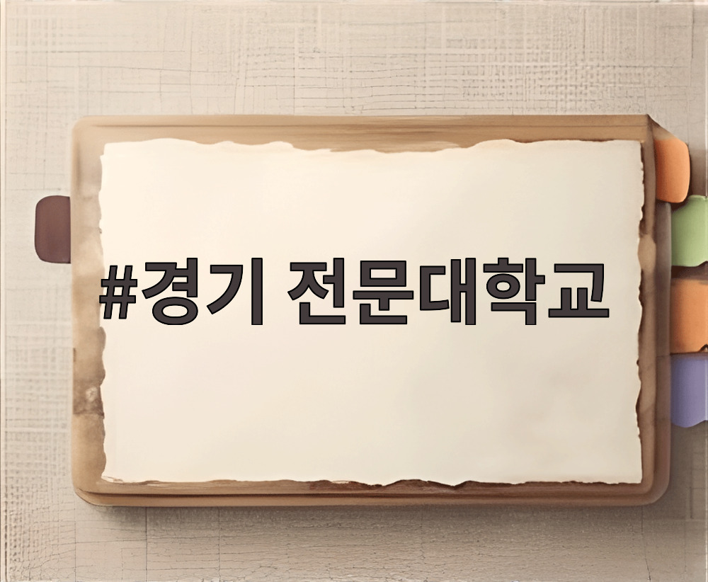 경기 전문대학교