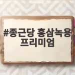 종근당 홍삼녹용 프리미엄