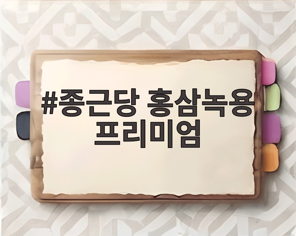 종근당 홍삼녹용 프리미엄
