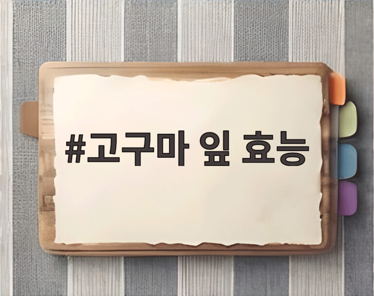 고구마 잎 효능