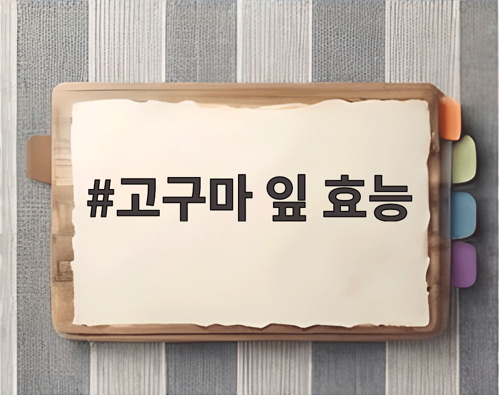 고구마 잎 효능