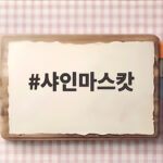 샤인머스캣 제철 고르는 법 후숙과 보관 샤인마스캇