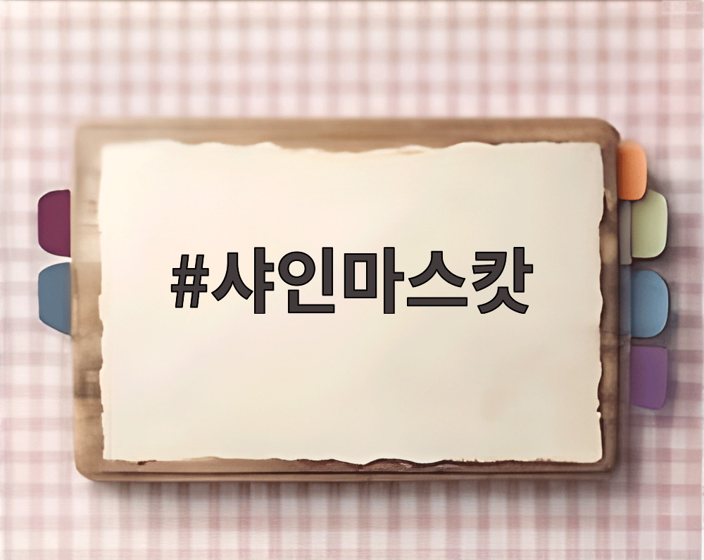샤인마스캇