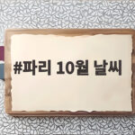 파리 10월 날씨