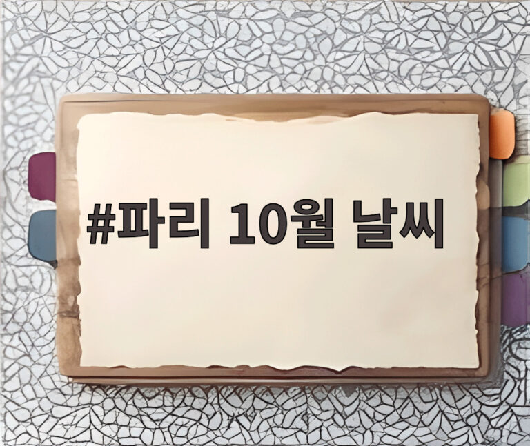 파리 10월 날씨