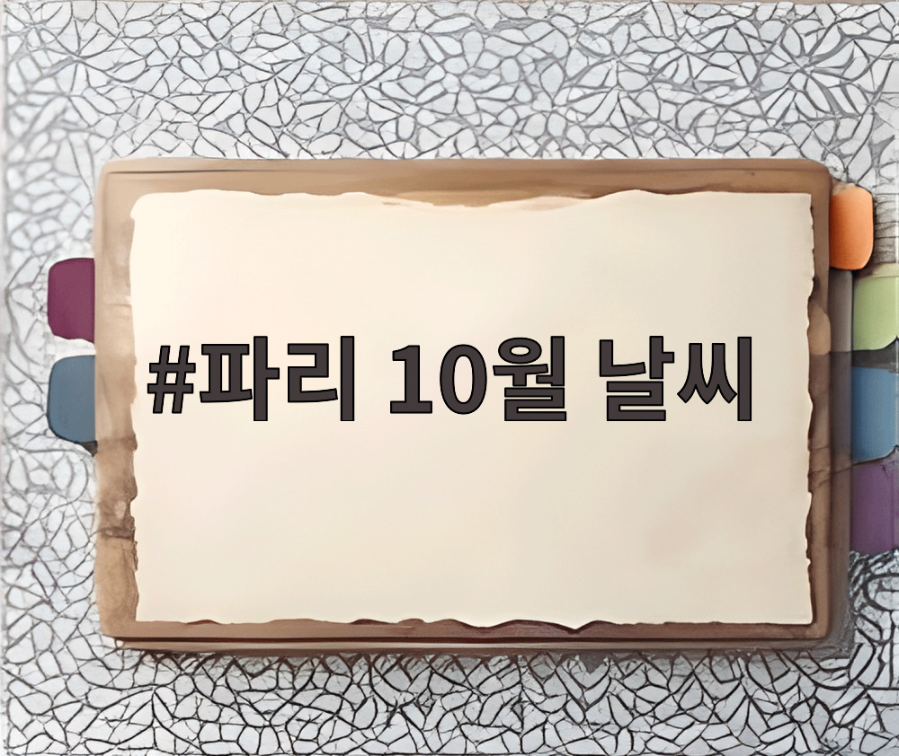 파리 10월 날씨