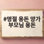 명절 용돈 양가 부모님 용돈